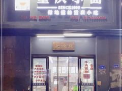 门面-耙豌豆重庆小面