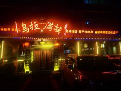 -凤吉园乌拉满族火锅中华老字号(繁荣路店)