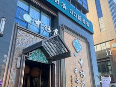 -中阿兰牛肉面(悦海新天地店)