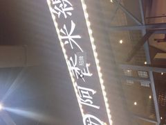 -阿香米线(大悦城店)
