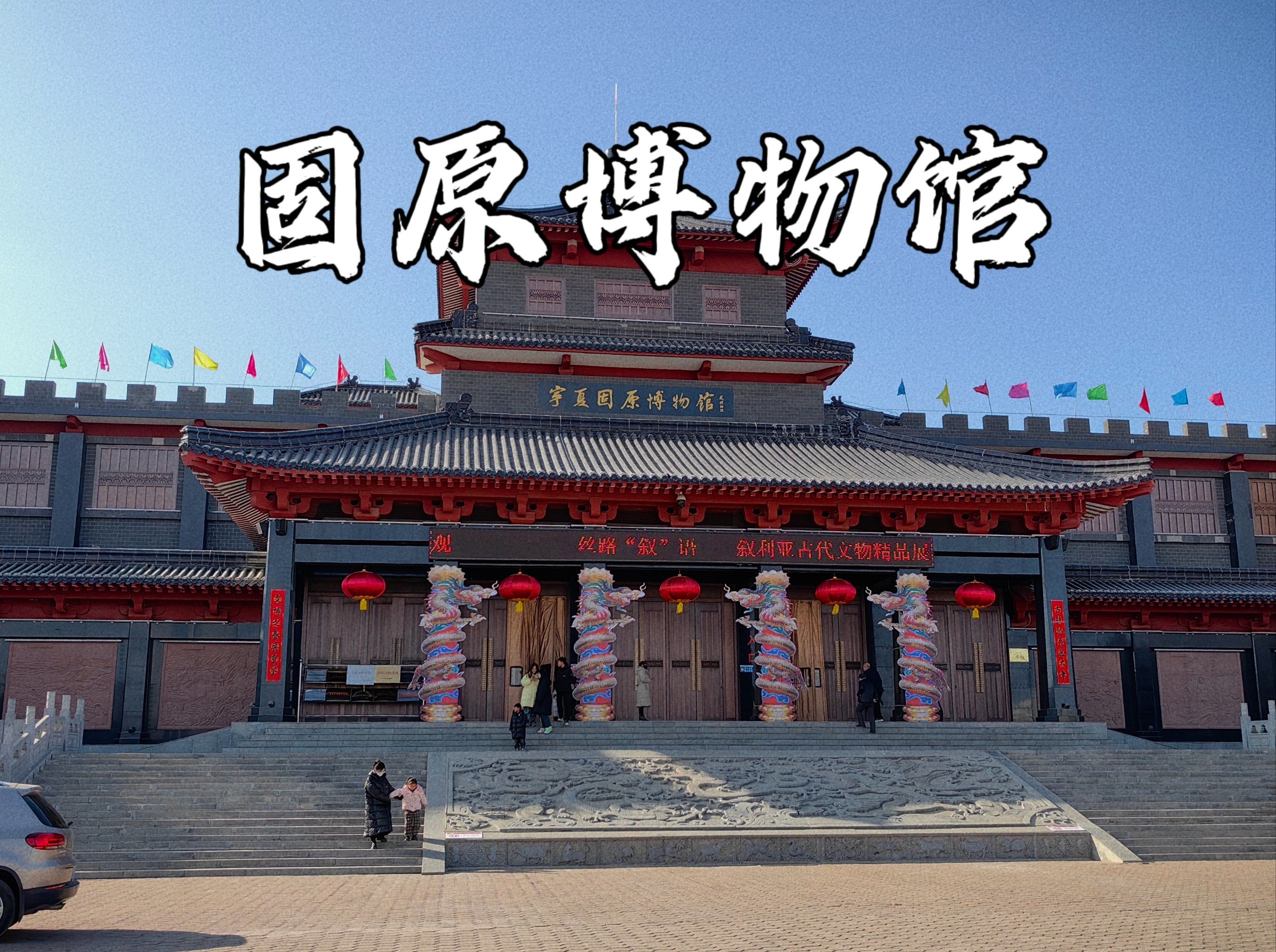 宁夏固原博物馆