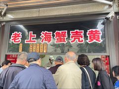 -上海蟹壳黄(徐汇区嘉陵菜市场店)