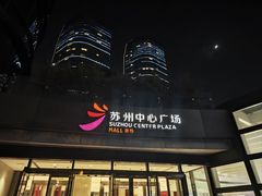 -苏州中心商场