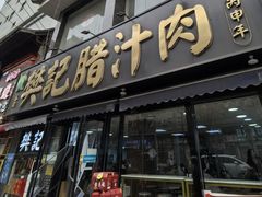 -樊记腊汁肉(竹笆市总店)