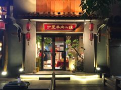 门面-丁里羊肉小镇(天鹅湖总店)