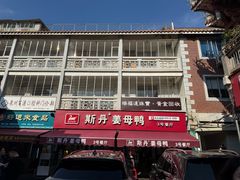 -斯丹姜母鸭·古法干香(涂门街总店)