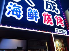-大成海鲜烧烤·小龙虾(五角场店)