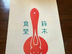 -铃木食堂(帽儿胡同店)