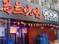 门面-乌兰烧烤·烤羊腿(西丽店)