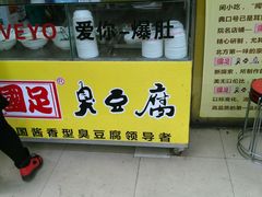 -国足臭豆腐(明瓦廊店)