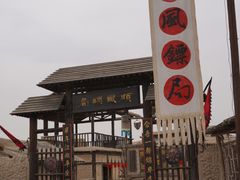 -镇北堡西部影城