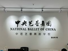-中央芭蕾舞团·中芭艺蕾(酒仙桥明星校区)