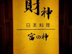 -财神日本料理(广州街总店)