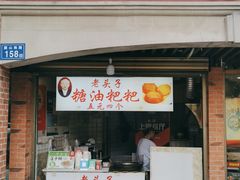 门面-老头子糖油粑粑(麓山南路店)