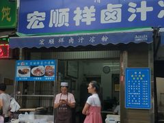 门面-清真·宏顺祥卤汁凉粉(大皮院店)