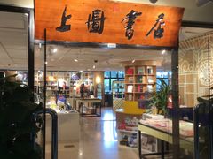 -上图书店(上海图书馆站店)