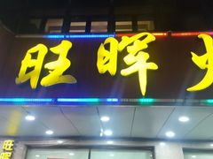 -旺晖本帮骨头煲·深夜火锅(梅园路店)