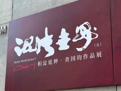 -上海油画雕塑院