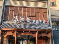 -高玛纳驴肉火烧(一世界店)