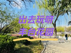 -丰台花园