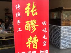 -张醪糟(街子店)