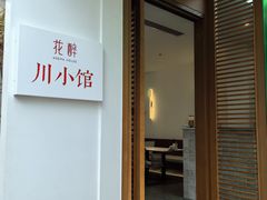 门面-听香·678茶铺(猛追湾店)