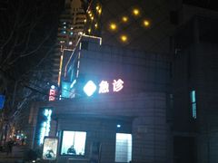 -上海市长宁区天山中医医院