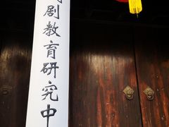-中央戏剧学院(东城校区)