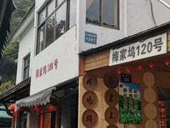 -春娟茶楼·地道农家菜(梅家坞店)