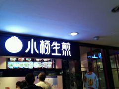 门面-小杨生煎(龙之梦购物中心店)
