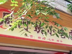 门面-周阿姨小吃店