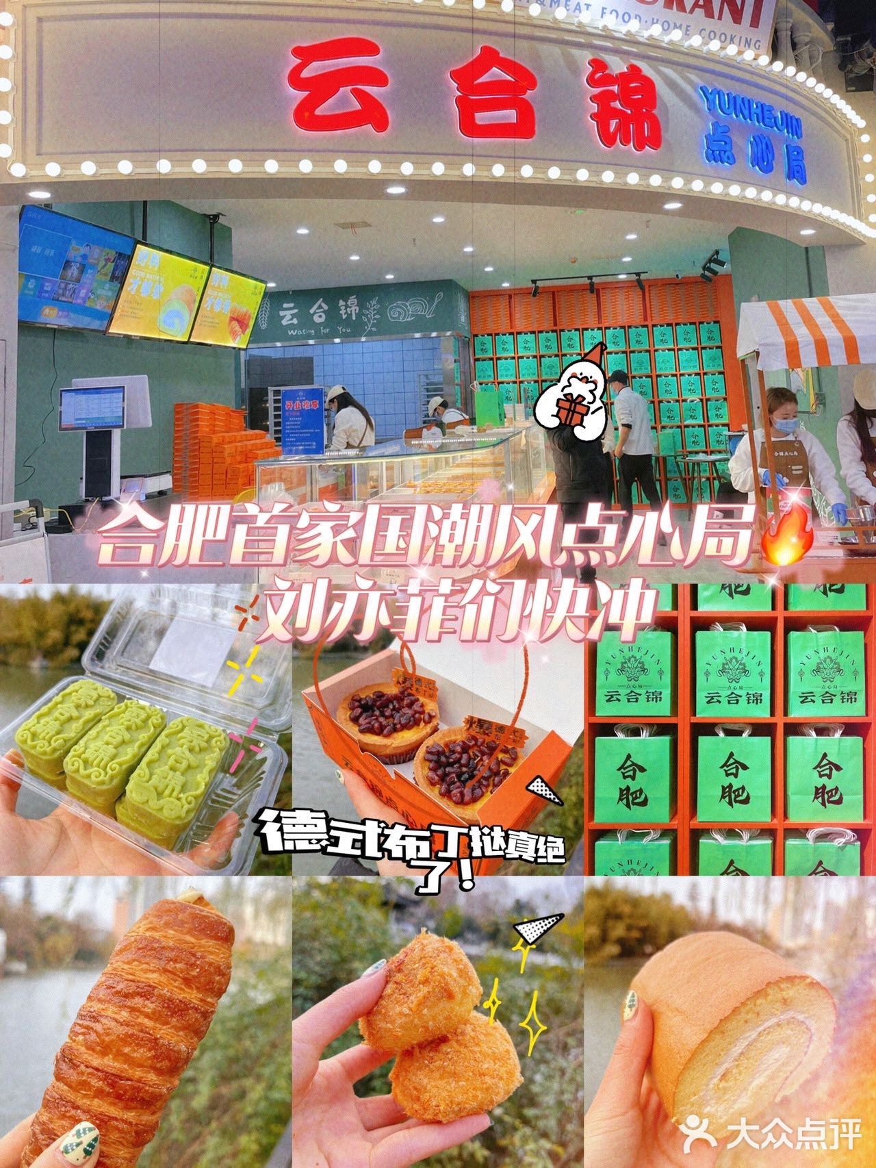 合肥首家国潮风点心局🔥刘亦菲们快冲 