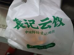 -袁记云饺(莲塘店)