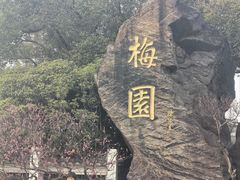 -无锡梅园公园