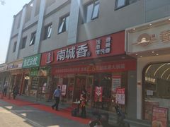 -南城香·饭香串香馄饨香(花园北路店)