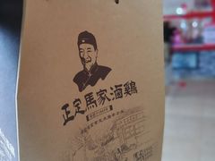 -马家老鸡店