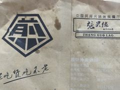 -张果佬年糕卷(科巷店)