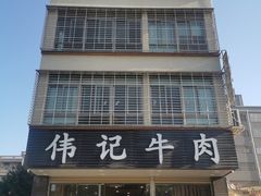 -伟记牛肉(金鸿公路店)