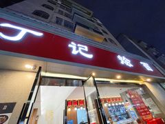 -丁记烩面(龙华店)