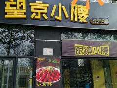 -望京小腰(北京总店)