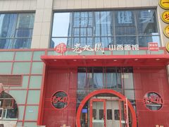 -老九圆山西面馆(CBD店)