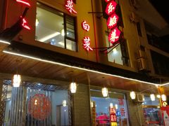 门面-灵福缘私房菜·农家菜(拈花湾·灵山大佛必推店)