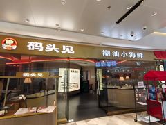 -码头见·潮汕菜(领展中心城店)