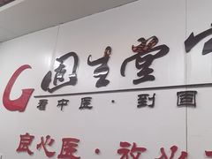 -固生堂中医连锁·推拿正骨·针灸艾灸(崇安寺分院)
