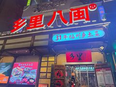 -乡里八闽·福州乡土菜(西园店)