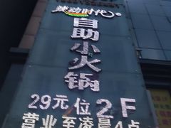 -辣动时代自助小火锅(大庆路店)