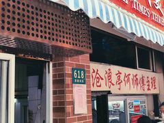 -大时代美食面馆