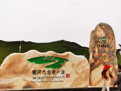 -黄河九曲第一湾