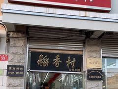 -北京稻香村(五道口店)