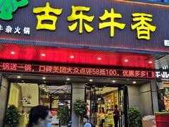 门面-古乐牛香·鲜牛肉牛杂火锅(吴江三里桥运东商业广场店)